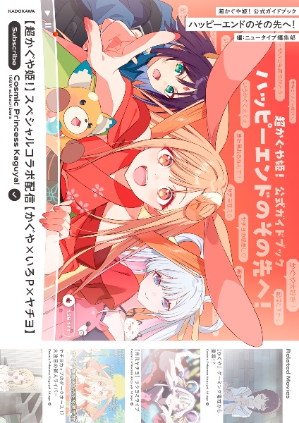 超かぐや姫! 公式ガイドブック ハッピーエンドのその先へ!