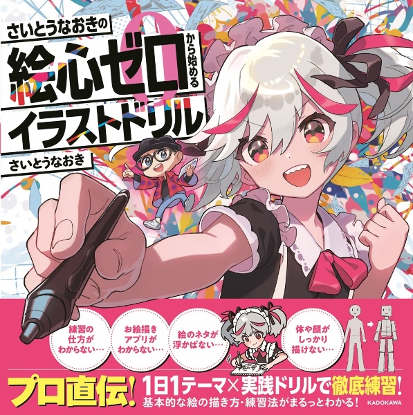 さいとうなおきの絵心ゼロから始めるイラストドリル