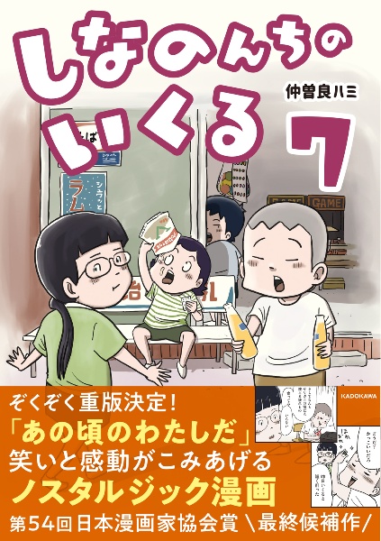 しなのんちのいくる　1〜7巻 しなのんちのいくる（7）/仲曽良ハミ - 販売コミック｜TSUTAYA
