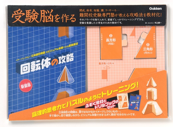 回転体の攻略 新装版