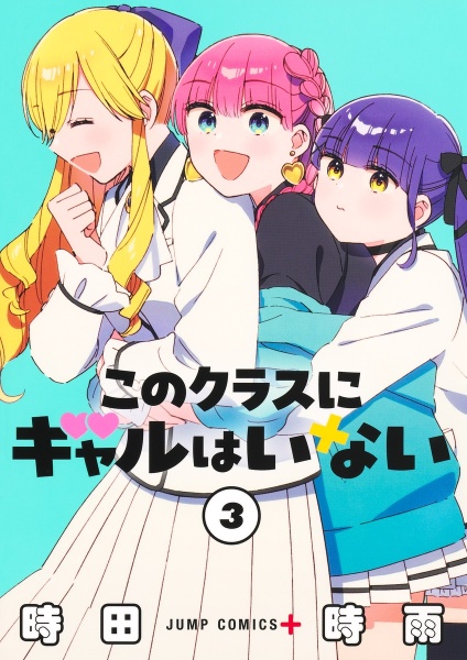 このクラスにギャルはいない