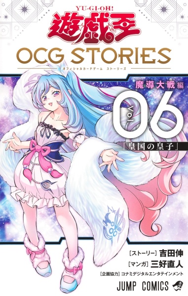 遊☆戯☆王 OCG-オフィシャルカードゲーム- STORIES（6）