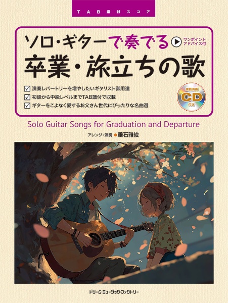 ソロギターで奏でる 卒業・旅立ちの歌