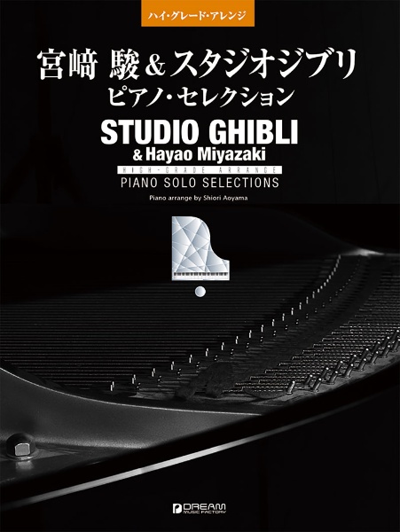 ハイ・グレード・アレンジ 宮崎駿&スタジオジブリ ピアノ・セレクション