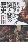 日本を震憾させた謎と闇の歴史