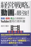経営戦略は動画が最強! 集客・採用・売上の課題解決! YouTube運用の教科書