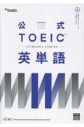 公式TOEIC Listening & Reading 英単語