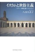 イスラーム文化事典/八木久美子 - 販売書籍｜TSUTAYA レンタル・販売