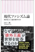 現代ファシズム論(仮)