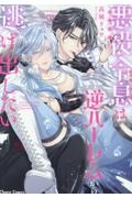 悪役令息は逆ハーレムから逃げ出したい