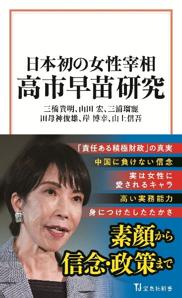 日本初の女性宰相 高市早苗研究
