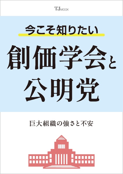 今こそ知りたい創価学会と公明党