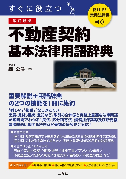 聴ける!実用法律書 改訂新版 すぐに役立つ 不動産契約基本法律用語辞典