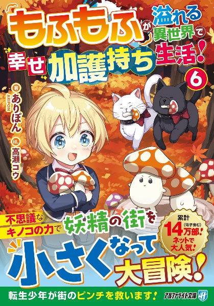 もふもふが溢れる異世界で幸せ加護持ち生活!