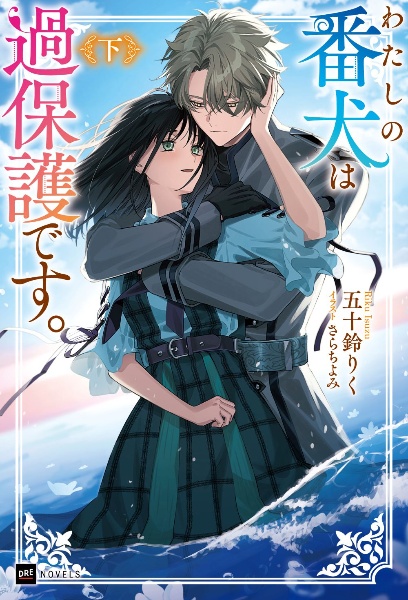 わたしの番犬は過保護です。(下)