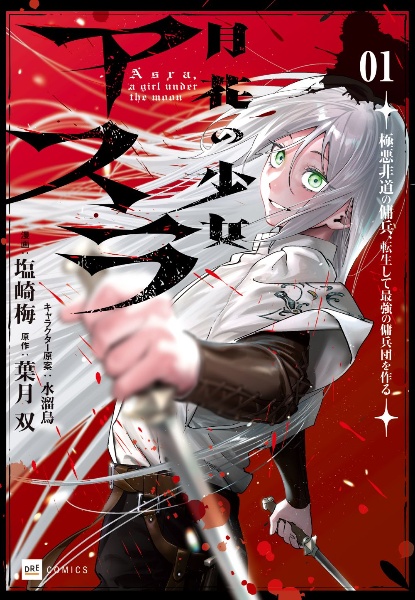 月花の少女アスラ~極悪非道の傭兵、転生して最強の傭兵団を作る~（1）