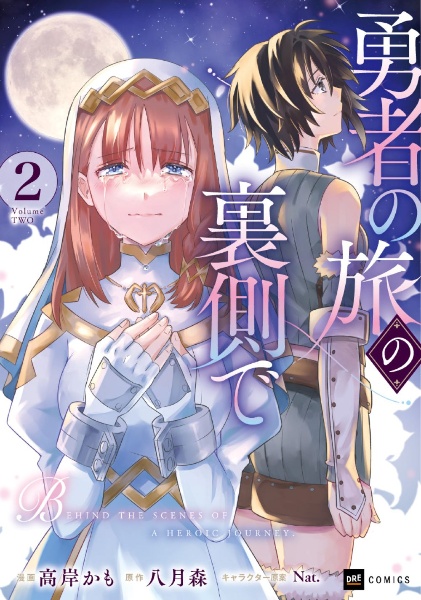 勇者の旅の裏側で(2)