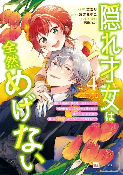 隠れ才女は全然めげない ~義母と義妹に家を追い出されたので婚約破棄してもらおうと思ったら、紳士だった婚約者が激しく溺愛してくるようになりました!?~（4）