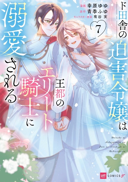 ド田舎の迫害令嬢は王都のエリート騎士に溺愛される（7）
