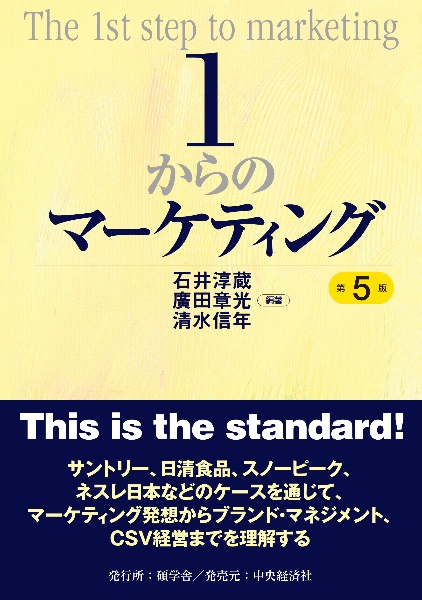 1からのマーケティング〈第5版〉