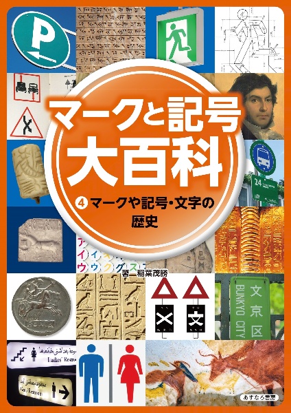 マークと記号 大百科