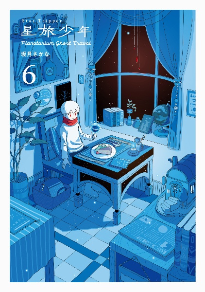 星旅少年 Planetarium ghost travel（6）