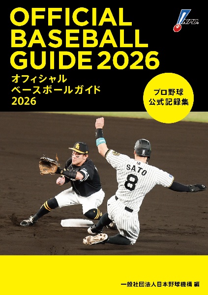 オフィシャルベースボールガイド プロ野球公式記録集 2026