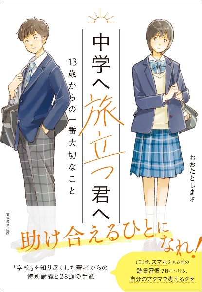 中学へ旅立つ君へ(仮)