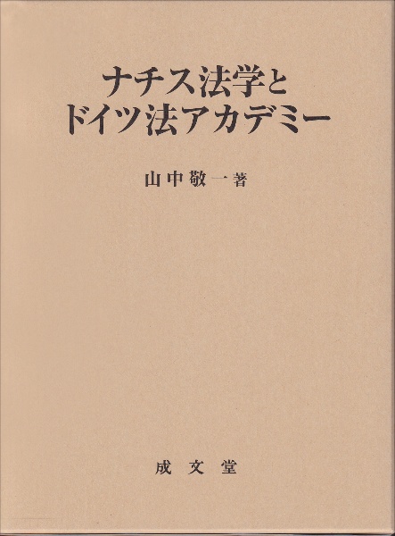 ナチス法学とドイツ法アカデミー