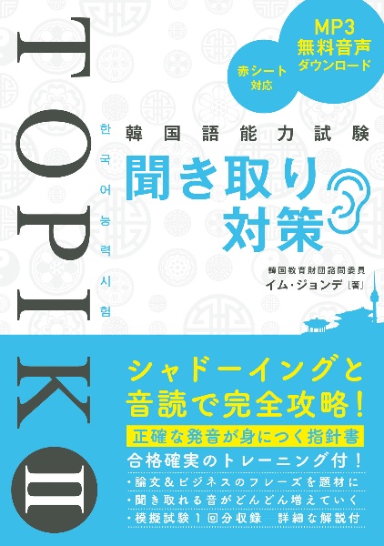 韓国語能力試験TOPIK 2 聞き取り対策