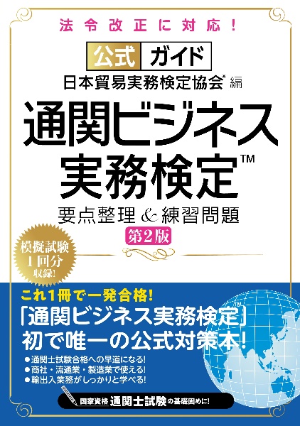 公式ガイド通関ビジネス実務検定 要点整理&練習問題 模擬試験1回分収録!