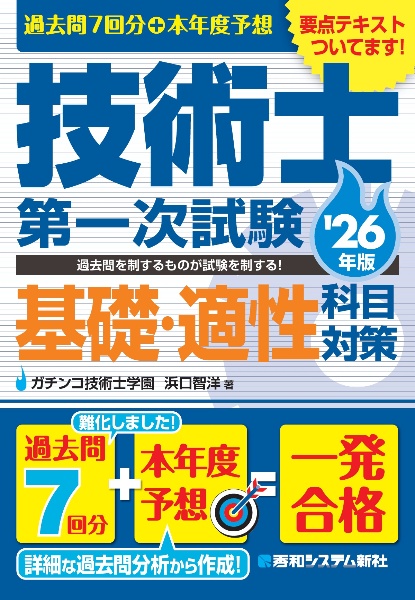 過去問7回分+本年度予想 技術士第一次試験基礎・適性科目対策 '26年版