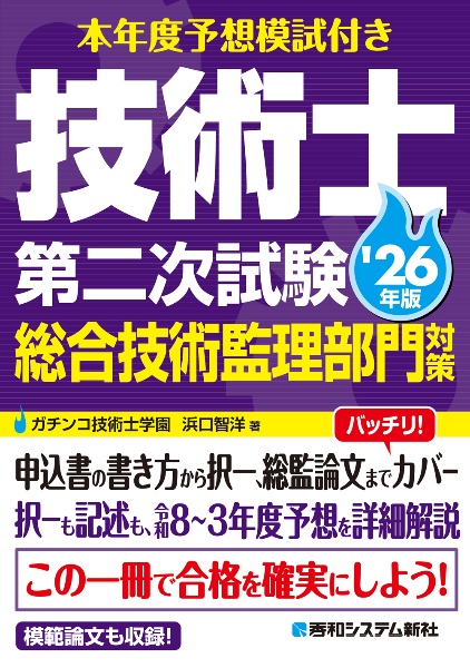 本年度予想模試付き 技術士第二次試験建設部門対策'27年版/浜口智洋