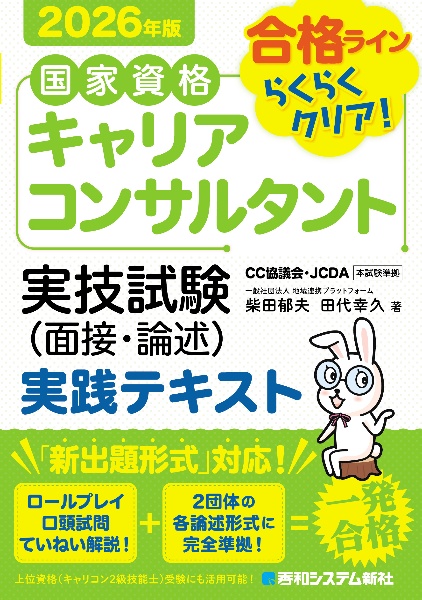 国家資格キャリアコンサルタント実技試験(面接・論述)実践テキスト 2026年版 合格ラインらくらくクリア!