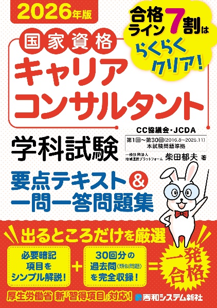 国家資格キャリアコンサルタント学科試験要点テキスト&一問一答問題集 2026年版 合格ライン7割はらくらくクリア!