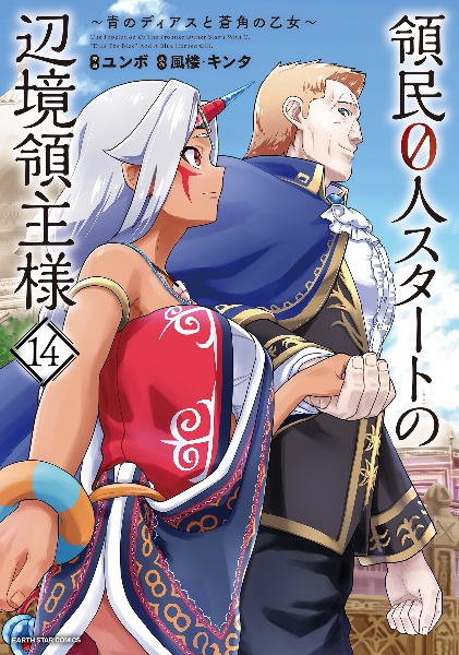 領民0人スタートの辺境領主様 青のディアスと蒼角の乙女（14）