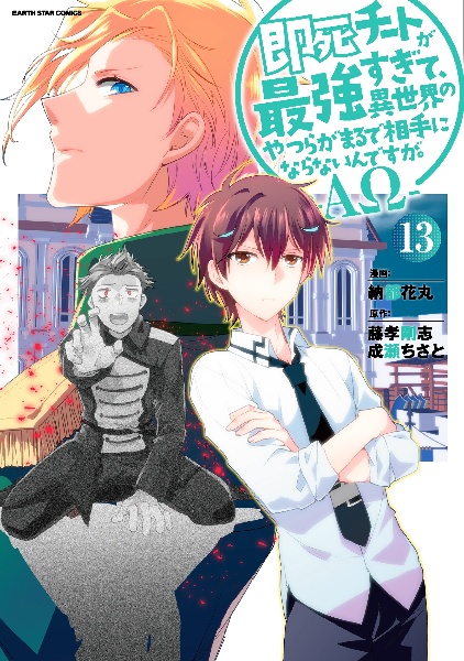 即死チートが最強すぎて、異世界のやつらがまるで相手にならないんですが。 ΑΩ