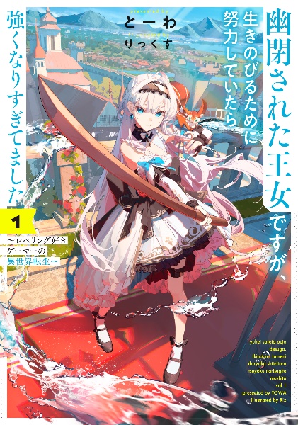 幽閉された王女ですが、生きのびるために努力していたら強くなりすぎてました レベリング好きゲーマーの異世界転生