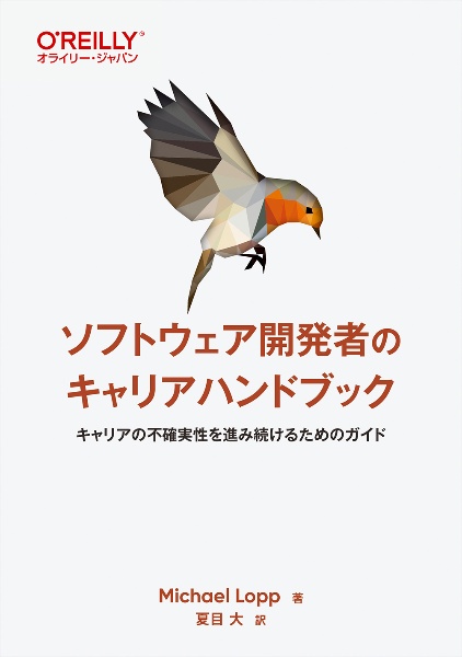 ソフトウェア開発者のキャリアハンドブック キャリアの不確実性を進み続けるためのガイド