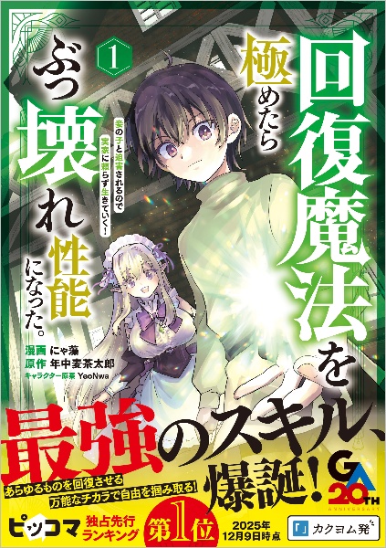 回復魔法を極めたらぶっ壊れ性能になった。妾の子と迫害されるので実家に頼らず生きていく!