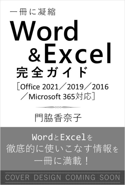 Word & Excel 完全ガイド 改訂第3版[Office 2024/2021/Microsoft 365 対応] 基本操作+疑問・困った解決+便利ワザ
