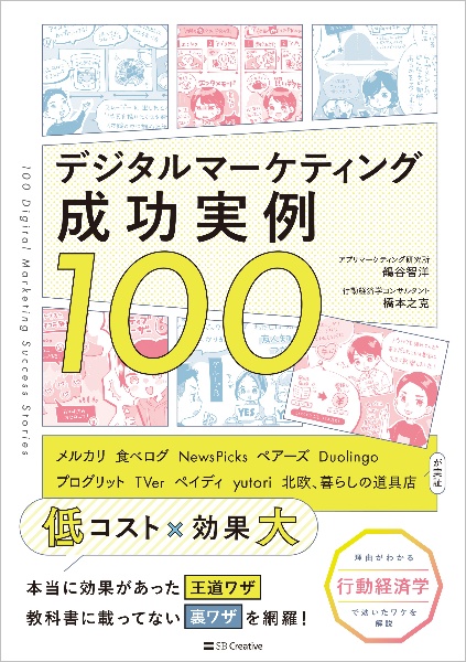 デジタルマーケティング成功実例100