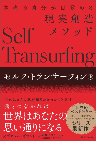 セルフ・トランサーフィン 本当の自分が目覚める現実創造メソッド