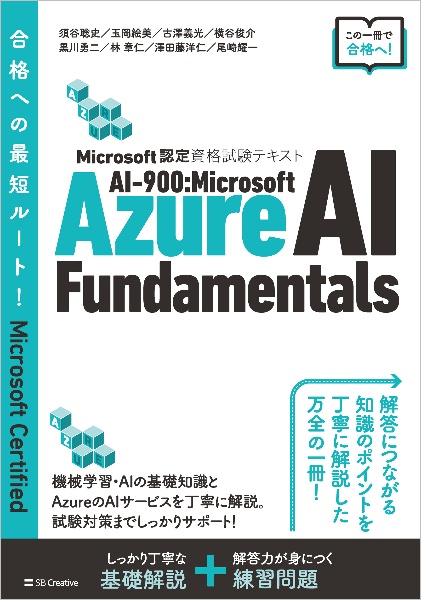 AIー900:Microsoft Azure AI Fundamentals Microsoft認定資格試験