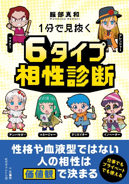 1分で見抜く 6タイプ相性診断