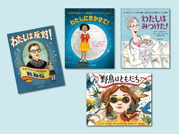 新 道をひらいた女性たち(全4巻)