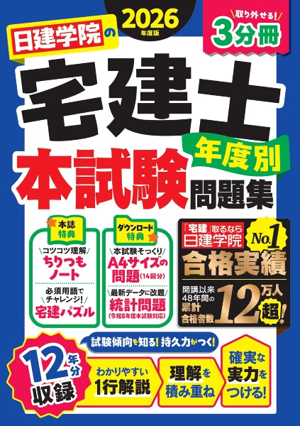 日建学院の宅建士 年度別本試験問題集 2026年度版