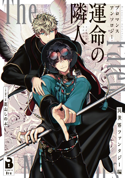 ブロマンスアンソロジー 運命の隣人 ~異世界ファンタジー編~