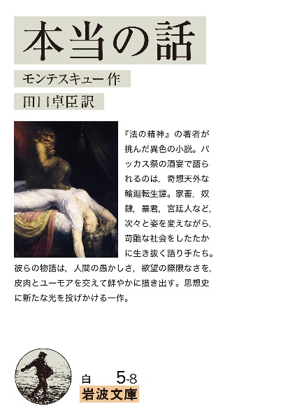本当の話/シャルル・ルイ・ド・モンテスキュー - 販売書籍｜TSUTAYA