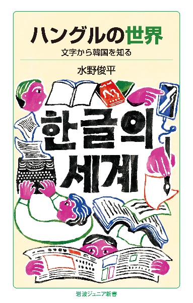 ハングルの世界 文字から韓国を知る